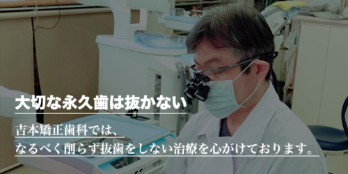抜かない矯正